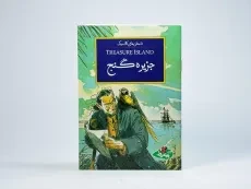 کتاب جزیره گنج (داستان های کلاسیک) - 3