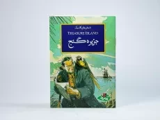 کتاب جزیره ی گنج