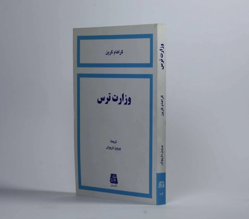 کتاب وزارت ترس - گراهام گرین - 2