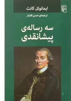 کتاب سه رساله ی پیشانقدی - ایمانوئل کانت