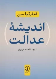کتاب اندیشه عدالت - آمارتیا سن