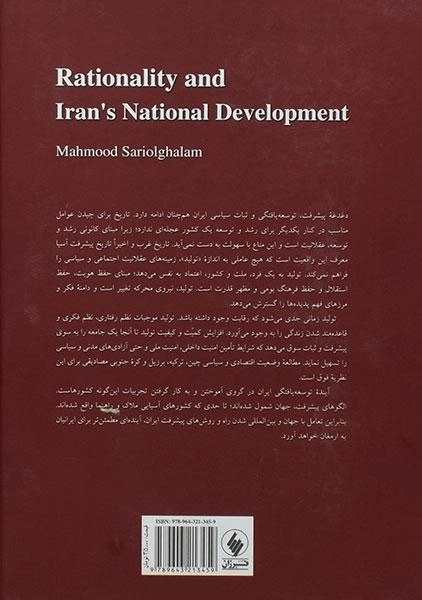 کتاب عقلانیت و توسعه یافتگی ایران - محمود سریع القلم - 1