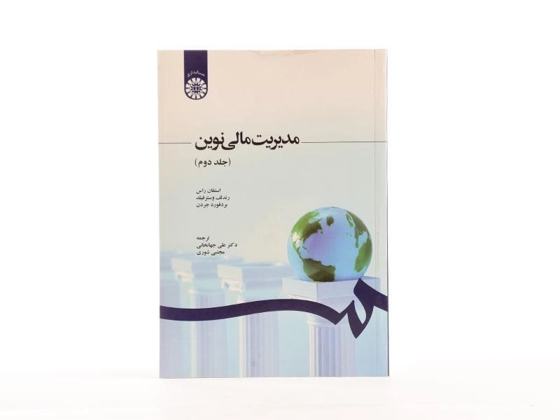 کتاب مدیریت مالی نوین (جلد دوم) - استفان راس - 4