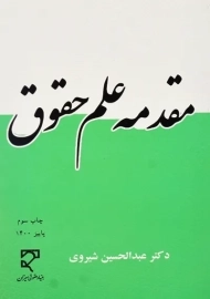 کتاب مقدمه علم حقوق | دکتر عبدالحسین شیروی