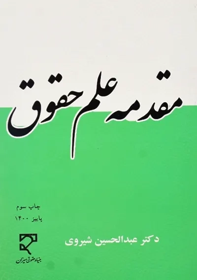 کتاب مقدمه علم حقوق | دکتر عبدالحسین شیروی - 0