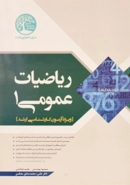 کتاب ارشد ریاضیات عمومی 1 سری عمران