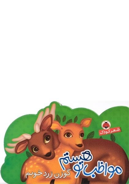 کتاب گوزن زرد خوبم (مواظب تو هستم) - 0