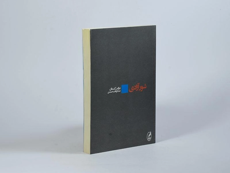 کتاب شور آزادی - بنژامن کنستان - 3