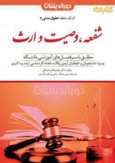 کتاب کمک حافظه شفعه، وصیت و ارث انتشارات دوراندیشان