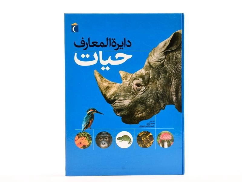 کتاب دایره المعارف حیات - 3