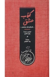 کتاب عشق | زهره شادرو