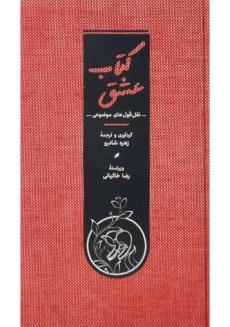 کتاب عشق | زهره شادرو