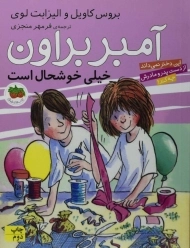 کتاب آمبر براون خیلی خوشحال است