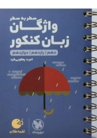 کتاب لقمه طلایی واژگان سطر به سطر زبان کنکور مهروماه