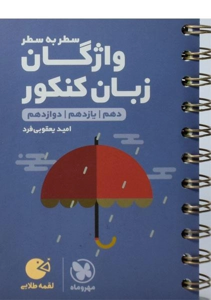 کتاب لقمه طلایی واژگان سطر به سطر زبان کنکور مهروماه - 0