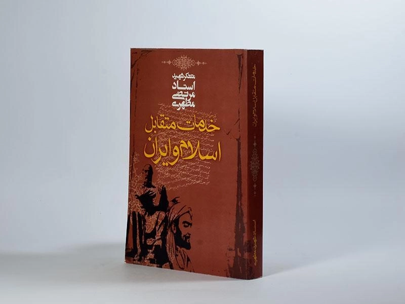 کتاب خدمات متقابل اسلام و ایران - مرتضی مطهری - 2