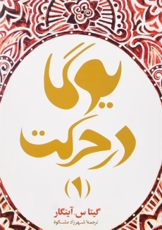 کتاب یوگا در حرکت 1 اثر گیتا. س. آینگار