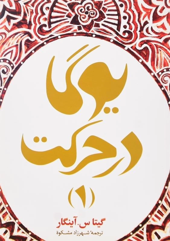 کتاب یوگا در حرکت 1 اثر گیتا. س. آینگار