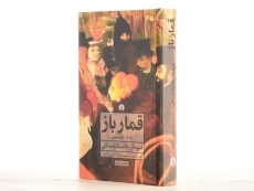 کتاب قمارباز