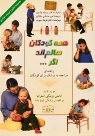 کتاب همه کودکان سالم اند اگر ...