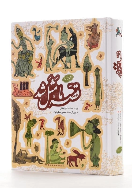 کتاب قصهی ما مثل شد (جلد 1 تا 5) - 2