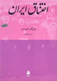 کتاب اختناق ایران اثر مورگان شوستر