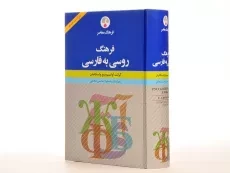 کتاب فرهنگ روسی به فارسی - فرهنگ معاصر - 3