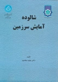 کتاب شالوده آمایش سرزمین | مخدوم