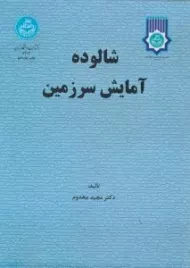 کتاب شالوده آمایش سرزمین | مخدوم