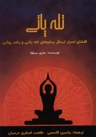 کتاب تله پاتی | ماری سیلوا