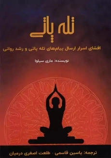 کتاب تله پاتی | ماری سیلوا