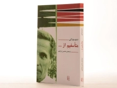 کتاب متاسفیم از ... - دینو بوتزاتی - 2