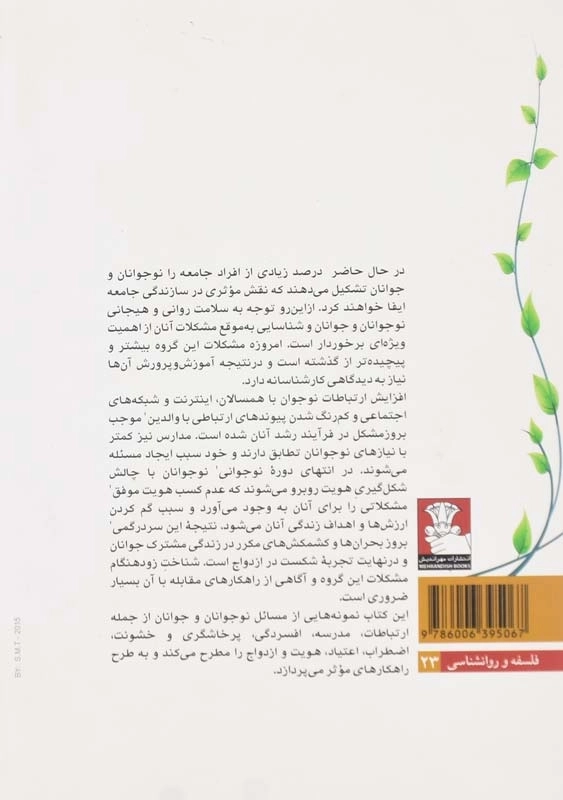 کتاب مسائل نوجوانان و جوانان اثر افسانه نراقیزاده - 1