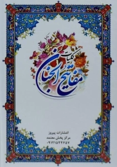 کتاب کلیات مفاتیح الجنان