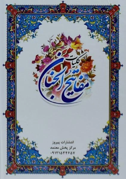 کتاب کلیات مفاتیح الجنان - عباس قمی - 1