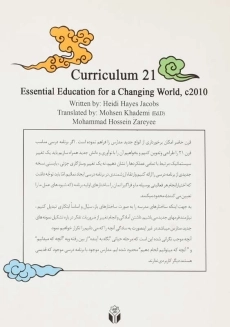 کتاب برنامه درسی قرن 21 | هایدی هیز جیکبز - 1