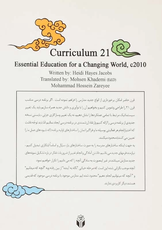 کتاب برنامه درسی قرن 21 | هایدی هیز جیکبز - 1