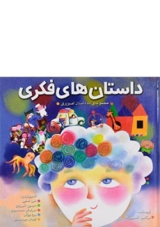 کتاب داستان های فکری (ده داستان تصویری)