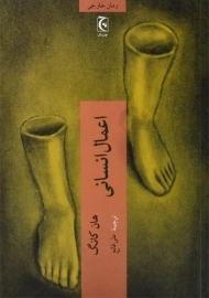 کتاب اعمال انسانی