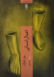 کتاب اعمال انسانی