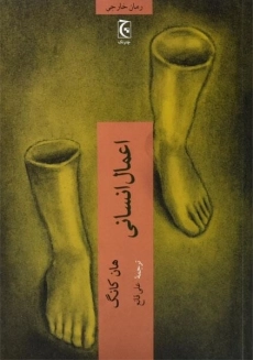 کتاب اعمال انسانی