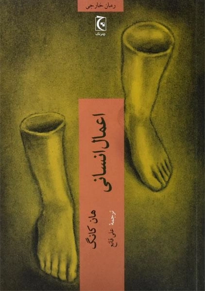 کتاب اعمال انسانی - هان کانگ - 0