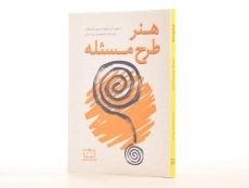 کتاب هنر طرح مسئله - استیون آی. براون - 2