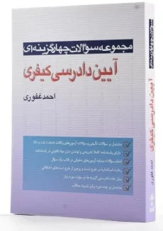 کتاب تست آیین دادرسی کیفری - احمد غفوری - 1