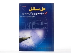 کتاب حل مسائل سازه های بتن آرمه 1 - ارکان دانش - 2