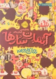 کتاب آبنبات سازها 1