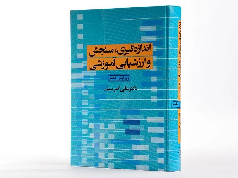 کتاب اندازه گیری، سنجش و ارزشیابی آموزشی | سیف - 3