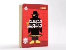 کتاب مدرسه جاسوسی 3 (جاسوس دو جانبه) - 3