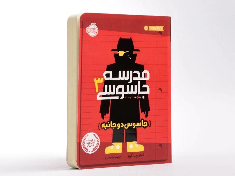 کتاب مدرسه جاسوسی 3 (جاسوس دو جانبه) - 3