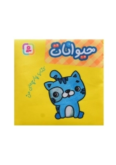 کتاب پارچه‌ای من (حیوانات)